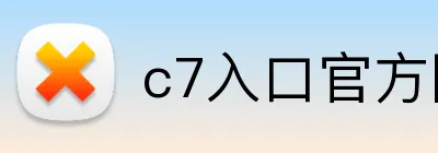 c7入口官方网站 Logo